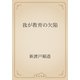我が教育の欠陥（青空文庫） [電子書籍]