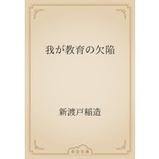 我が教育の欠陥（青空文庫） [電子書籍]