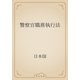 警察官職務執行法（青空文庫） [電子書籍]