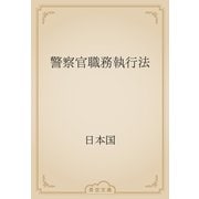 警察官職務執行法（青空文庫） [電子書籍]