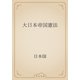 大日本帝国憲法（青空文庫） [電子書籍]