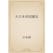 大日本帝国憲法（青空文庫） [電子書籍]