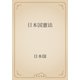 日本国憲法（青空文庫） [電子書籍]