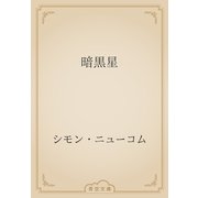 暗黒星（青空文庫） [電子書籍]