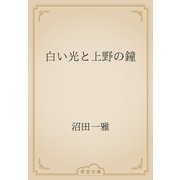 白い光と上野の鐘（青空文庫） [電子書籍]