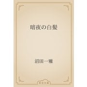 暗夜の白髪（青空文庫） [電子書籍]