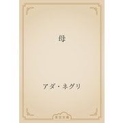 母（青空文庫） [電子書籍]