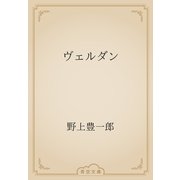 ヴェルダン（青空文庫） [電子書籍]