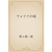 ウォリクの城（青空文庫） [電子書籍]