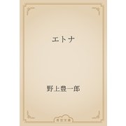 エトナ（青空文庫） [電子書籍]