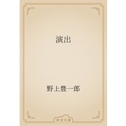 演出（青空文庫） [電子書籍]
