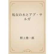 処女の木とアブ・サルガ（青空文庫） [電子書籍]