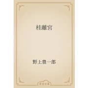 桂離宮（青空文庫） [電子書籍]