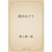 湖水めぐり（青空文庫） [電子書籍]
