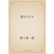 聖ロヨラ（青空文庫） [電子書籍]