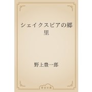 シェイクスピアの郷里（青空文庫） [電子書籍]