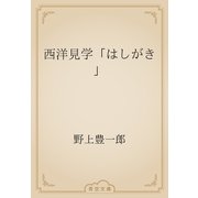 西洋見学「はしがき」（青空文庫） [電子書籍]