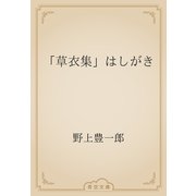 「草衣集」はしがき（青空文庫） [電子書籍]