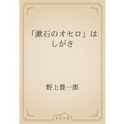 「漱石のオセロ」はしがき（青空文庫） [電子書籍]