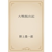 大戦脱出記（青空文庫） [電子書籍]