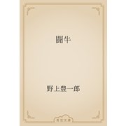 闘牛（青空文庫） [電子書籍]