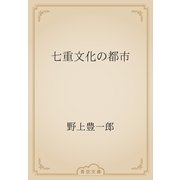 七重文化の都市（青空文庫） [電子書籍]