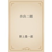 奈良二題（青空文庫） [電子書籍]