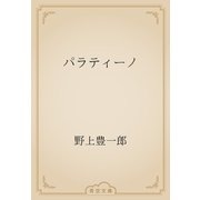 パラティーノ（青空文庫） [電子書籍]