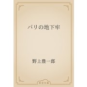 パリの地下牢（青空文庫） [電子書籍]
