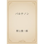 パルテノン（青空文庫） [電子書籍]