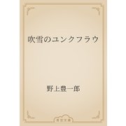 吹雪のユンクフラウ（青空文庫） [電子書籍]