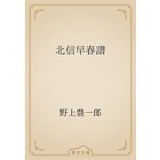 北信早春譜（青空文庫） [電子書籍]