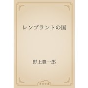 レンブラントの国（青空文庫） [電子書籍]