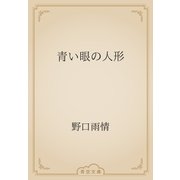 青い眼の人形（青空文庫） [電子書籍]