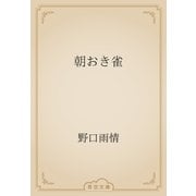 朝おき雀（青空文庫） [電子書籍]