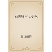 石川啄木と小奴（青空文庫） [電子書籍]