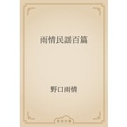 雨情民謡百篇（青空文庫） [電子書籍]