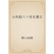 大利根八十里を遡る（青空文庫） [電子書籍]