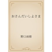 おさんだいしよさま（青空文庫） [電子書籍]