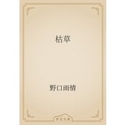 枯草（青空文庫） [電子書籍]