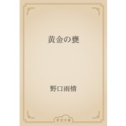 黄金の甕（青空文庫） [電子書籍]