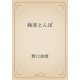 極楽とんぼ（青空文庫） [電子書籍]