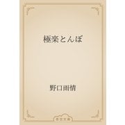極楽とんぼ（青空文庫） [電子書籍]