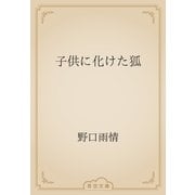 子供に化けた狐（青空文庫） [電子書籍]