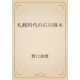 札幌時代の石川啄木（青空文庫） [電子書籍]