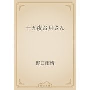 十五夜お月さん（青空文庫） [電子書籍]