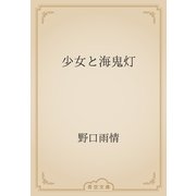 少女と海鬼灯（青空文庫） [電子書籍]