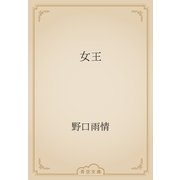 女王（青空文庫） [電子書籍]