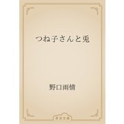 つね子さんと兎（青空文庫） [電子書籍]