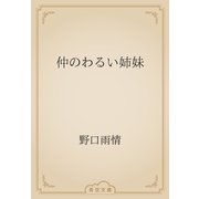 仲のわるい姉妹（青空文庫） [電子書籍]